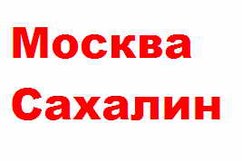 перевозки в Южно Сахалинск