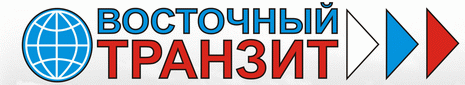 Железнодорожные,контейнерные,авиа перевозки по России и СНГ.Восточный Транзит